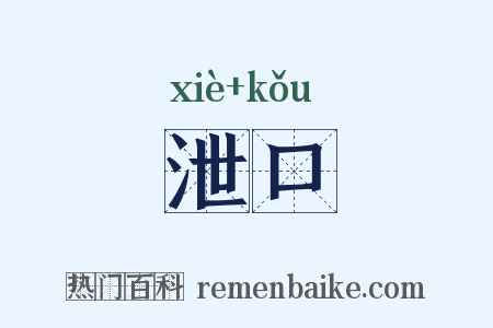 泄口是什么意思的图片
